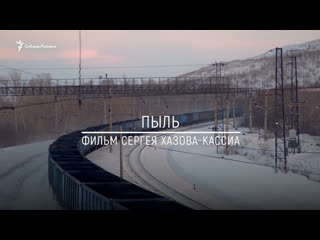free анонс фильма пыль как живёт город киселевск на угольных разрезах сибирь реалии hd