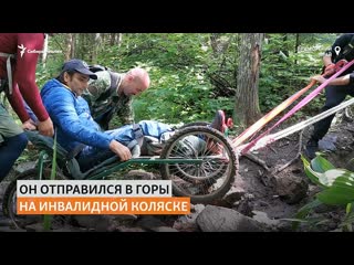free забраться в горы на инвалидной коляске решился житель владивостока hd