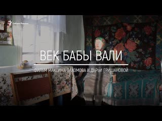 free анонс фильма век бабы вали единственная жительница деревни под томском сибирь реалии hd