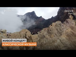 free музыканты дали концерты в кальдере вулкана на камчатке сибирь реалии hd
