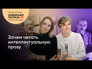 free анастасия жихарева зачем читать интеллектуальную литературу томас манн умберто эко мо янь hd