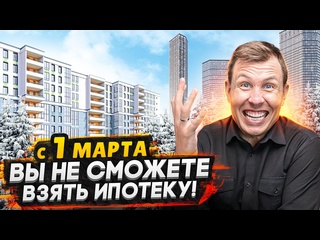 free ипотека больше недоступна новые правила с 1 марта 2024 серьезные перемены hd