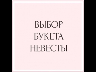 free будущие невесты букет это часть не только вашего образа но и всей свадьбы сохраняйте этот пост с 5 ю секретами при hd