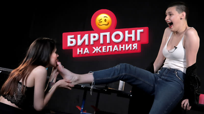 free страх понг подруги играют в бирпонг на желания алия и карина чикипау hd