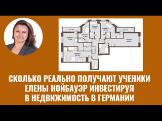 free сколько реально получают ученики елены нойбауэр с инвестиций в недвижимость в германии hd