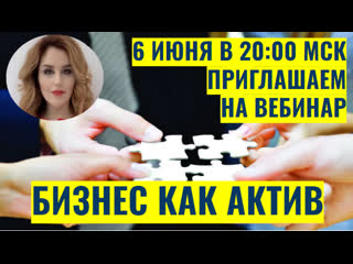 free бизнес как актив вебинар 06 июня в 20 00 мск наталия закхайм hd