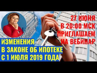 free изменения в законе об ипотеке как покупать новострой с 1 июля 2019 года hd