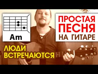 free люди встречаются простая песня на гитаре аккорды без баррэ бой и текст в описании cover hd
