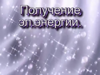 free свободная и бесплатная энергия вокруг нас добываем электричество и тепло из воды hd