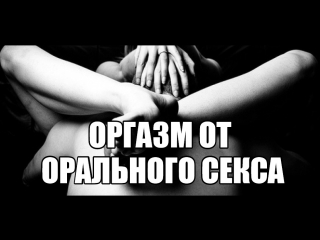 free повышение либидо оргазм от кунилингуса орального секса куни девушке женщина не кончает тестостерон телесная терапия hd