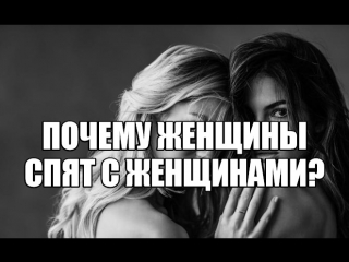free лесбиянки почему женщина спит с женщиной бисексуальность однополые половые контакты психологические причины лесби hd