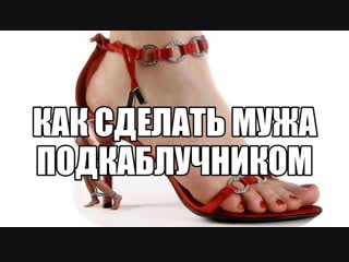 free женское доминирование мужчина подкаблучник нижения почему мужчина не хочет быть подкаблучником подчиняться женщине hd