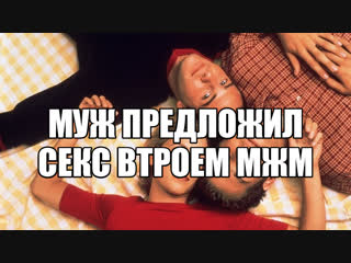 free муж хочет секс втроем мжм стимуляция сексуального интереса сексуальная скука сексуальные эксперименты латентный hd