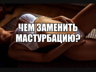 free девушка мастурбирует мне стыдно как отучиться от онанизма перестать дрочить чем заменить мастурбацию руками женщине hd