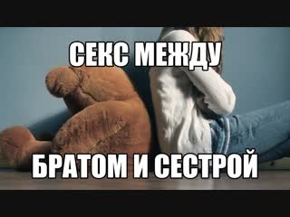 free инцест секс брата и сестры хочу сделать минет брату трахнуть сестру интимные отношения между родственниками hd
