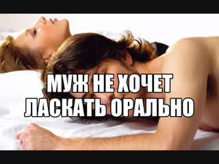 free семейный секс муж не хочет делать кунилингус жене доставить удовольствие оральным сексом женщине ласки клитора hd