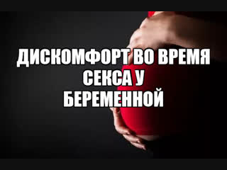 free интимные отношения супружеский секс во время беременности изменения в половых органах беременной женщины оргазм hd