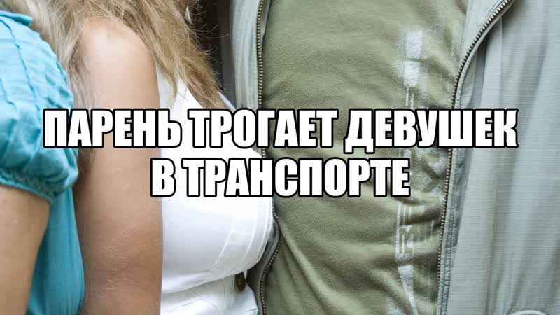 free фроттеризм татчеризм фроттаж пристают в метро прикосновения в общественном транспорте поневоле сексолог о hd
