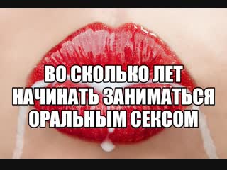 free возраст первого орального секса для девушки когда начинать делать минет девушке девственницы сексуальный опыт секс hd