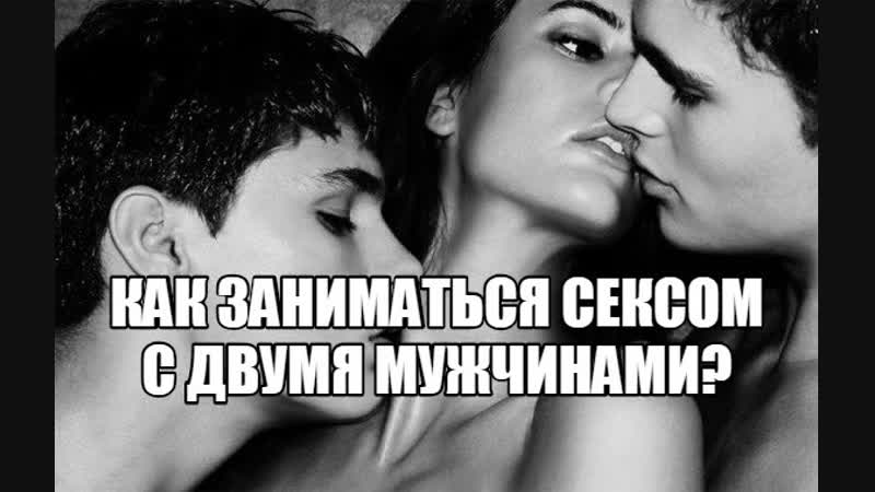 free девушка хочет групповой секс с двумя парнями почему женщина желает заняться сексом мжм сексолог про сексуальные hd