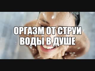 free дезадаптивная женская мастурбация душем женский онанизм струей воды вред сильной стимуляции клитора для бурного hd