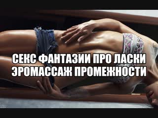 free сексуальные игры эротический массаж тела женщины жены эро массаж промежности лобка половых губ сексуальный массаж hd