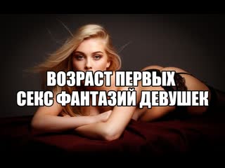 free первые сексуальные фантазии ранние эротические мечты желания самоудовлетворение без оргазма женские сексуальные hd