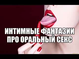 free сексуальные фантазии про минет секс в рот мужчина кончает в рот девушке порно женщина хочет глубокий жесткий минет hd