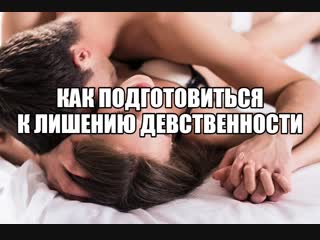 free первый секс девушки девственность дефлорация первый раз не больно как подготовиться к первому сексу оргазм при hd