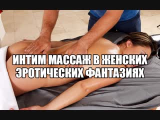 free эротический секс массаж секс фантазии про массаж интимных мест эро массаж девушке женщине массаж половых органов hd