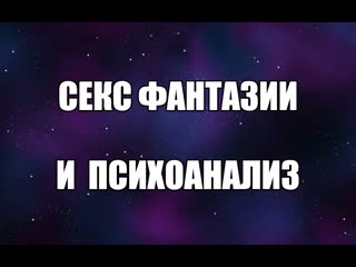 free психолог сексолог про эротические фантазии и психоанализ эротические сны сексуальные желания валентин денисов hd