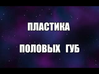 free пластика половых губ уколы гиауроновой кислоты в малые половые губы интимная пластика сексолог валентин денисов hd