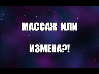 free массаж или измена эротический массаж женщине йони массаж девушке интимный массаж эро массаж сексология сексуальное hd