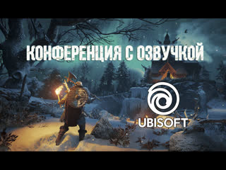 free ubisoft forward трансляция июль 2020 с переводом hd
