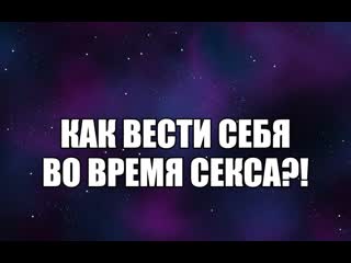 free как вести себя во время секса как заниматься сексом проблемы общения психолог сексолог про сексуальные отношения hd