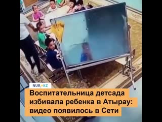 free в атырау воспитательница одного из молодые садов попала в объектив видеокамер во время избиения секс ребенка hd