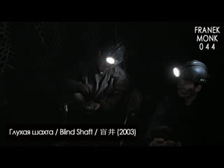 free глухая шахта blind shaft 盲井 2003 перевод на русский язык и озвучка franek monk hd