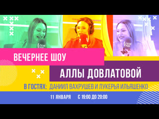 free даниил вахрушев и лукерья ильяшенко в вечернем шоу аллы довлатовой hd