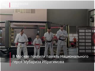 free сегодня в москве бойцовский клуб мубариз в честь дня рождения национального героя организовали день открытых дверей hd