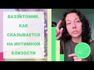 free вазэктомия стерилизация у мужчин последствия после операции как сказывается на интимной близости hd