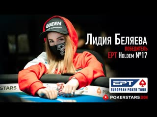 free ерт сочи лидия беляева чемпионка турнира по холдему hd