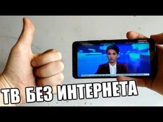 free смотрим тв без интернета на любом смартфоне или планшете о том о сём hd