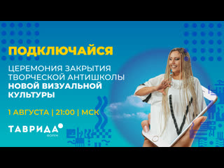 free церемония закрытия творческой антишколы новой визуальной культуры форум таврида hd