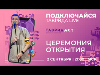 free церемония открытия фестиваля таврида арт день 1 hd