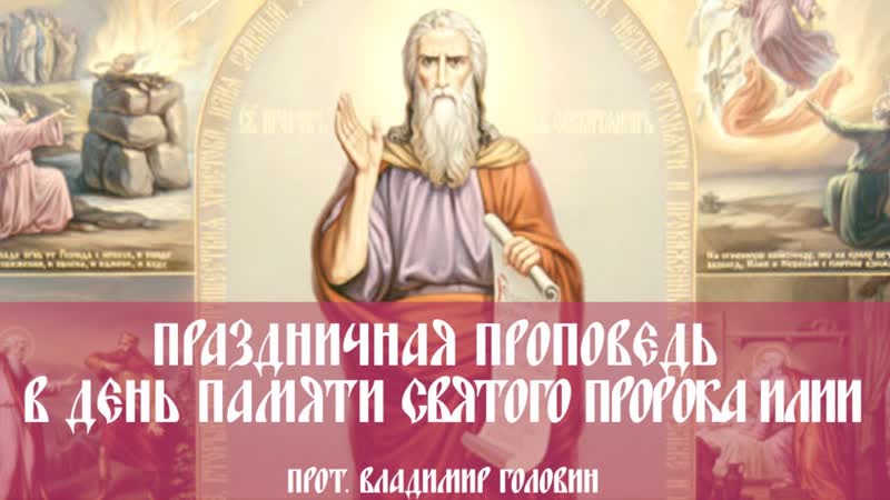 free праздничная проповедь в день памяти святого пророка илии hd