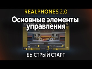 free видеоинструкция быстрое начало работы с realphones 2 часть 1 основные элементы управления hd