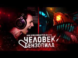 free как озвучивается аниме человек бензопила как я озвучивал денджи hd