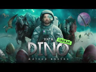 free dino самая лучшая мятная жвачка hd