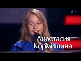 free анастасия кормишина a song for you слепые прослушивания голос молодые сезон hd