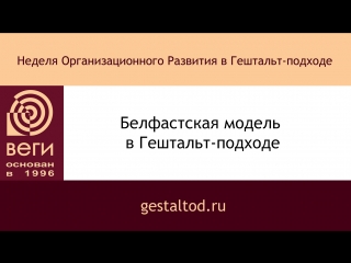 free белфастская модель в гештальт подходе создана шоном гаффни sean gaffney hd